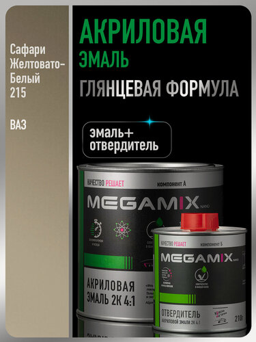 Изображение товара Акриловая краска автомобильная, Сафари 215/Желтовато-Белый, 2К 4:1 Комплект (эмаль: 840 мл + отвердитель: 210 мл), MEGAMIX
