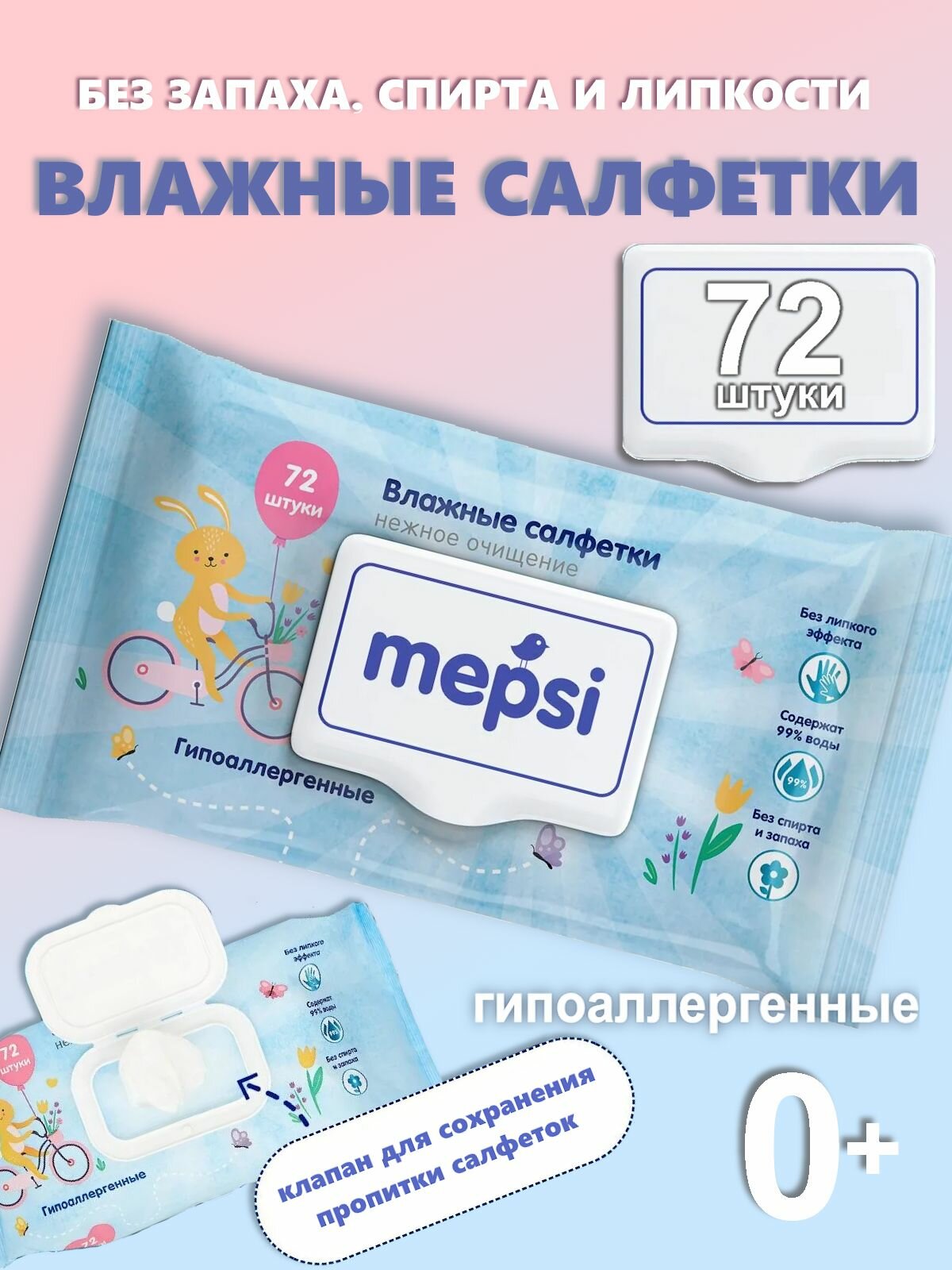 Влажные салфетки с рождения, 1 уп. 72 шт. детские Mepsi, с клапаном