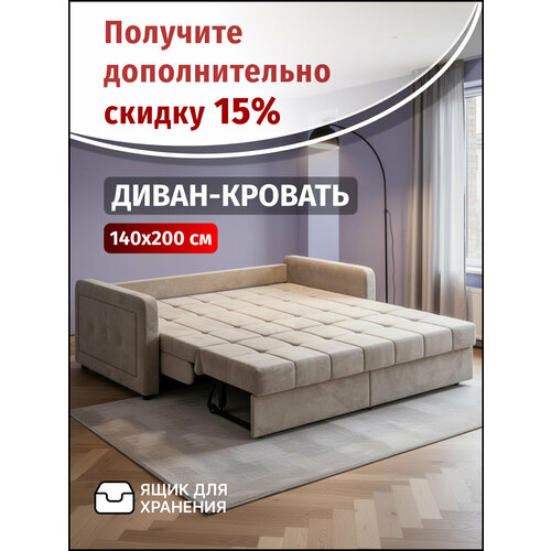 фото Диван-кровать раскладной с ящиком прямой, аккордеон, независимые пружины, 140х200 спальное место, велюр бежевый м063 вектор