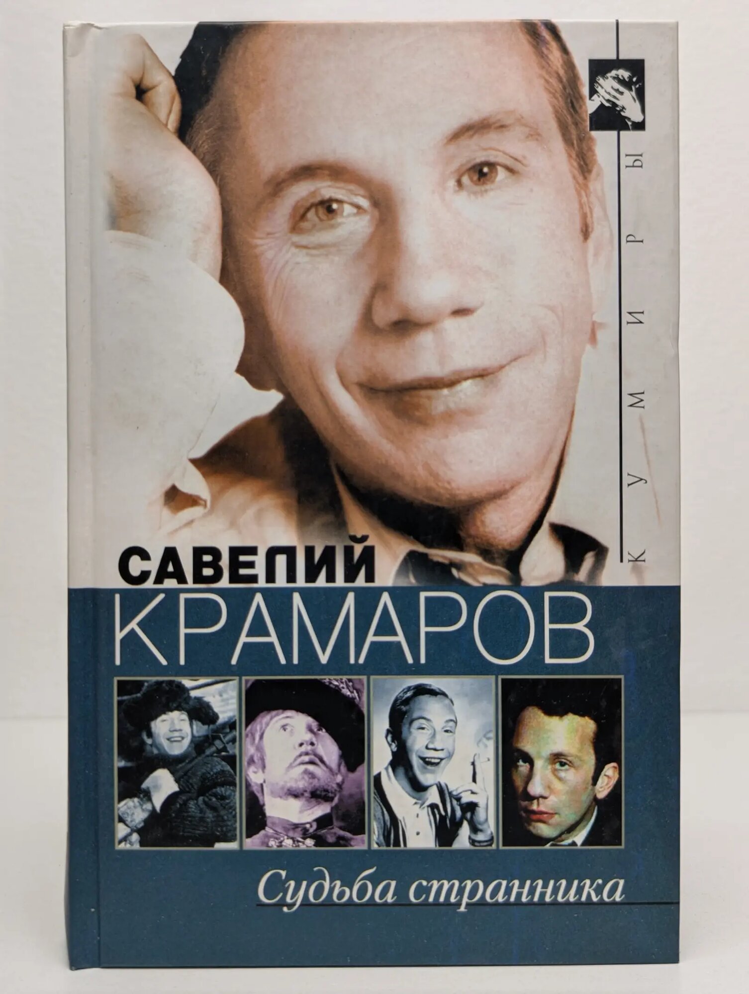 Кумиры. Савелий Крамаров. Судьба странника Стронгин Варлен Львович 1999