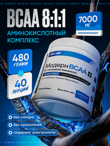 Изображение товара Hell Labs Modern BCAA, Supreme 8:1:1 аминокислоты комплекс + электролиты 480 г (Голубая малина)
