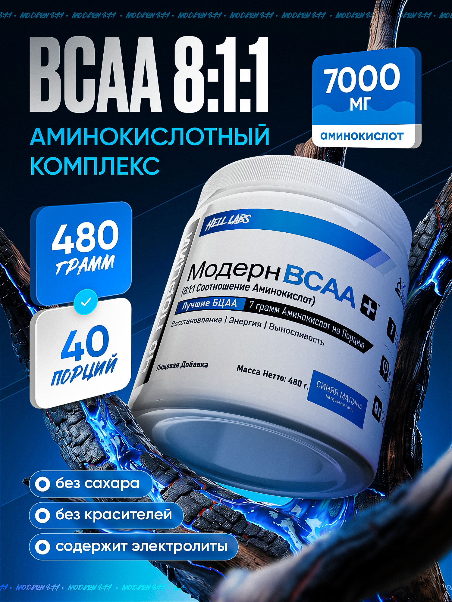 Hell Labs Modern BCAA 8:1:1 480 г Голубая малина + Шейкер Hell LABS (Бык)