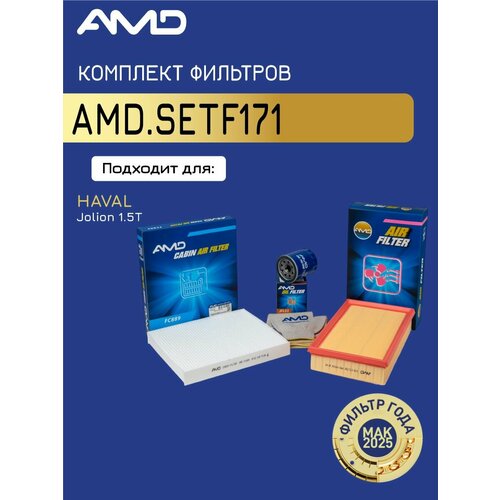 фото Комплект фильтров для haval jolion 1,5t 143 л. с. 2021- amd