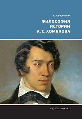 Алексей Степанович Хомяков