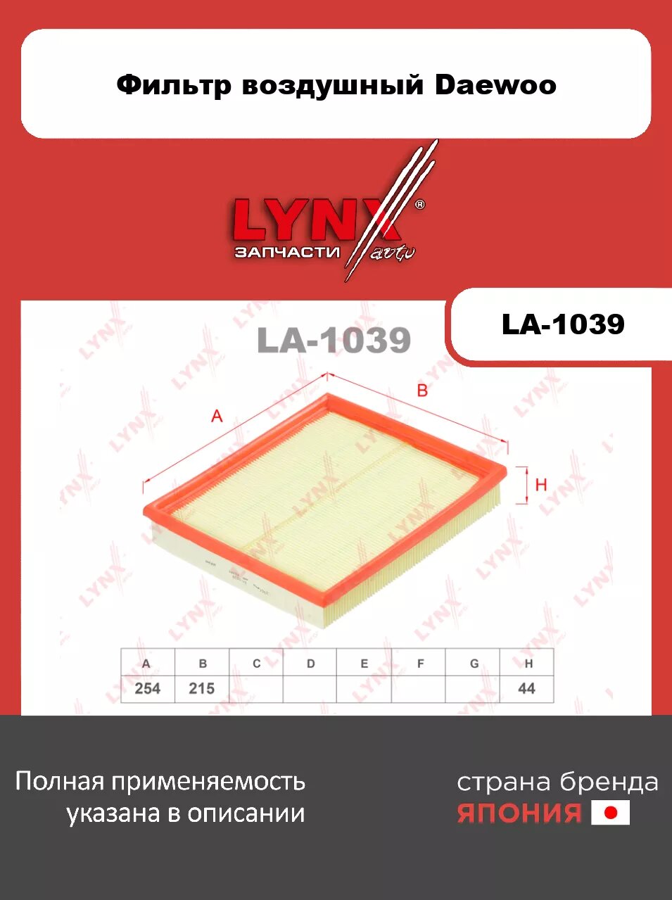 Фильтр воздушный LYNXauto LA-1039 для DAEWOO Espero 1.5-2.0/Nexia 1.5 95-97