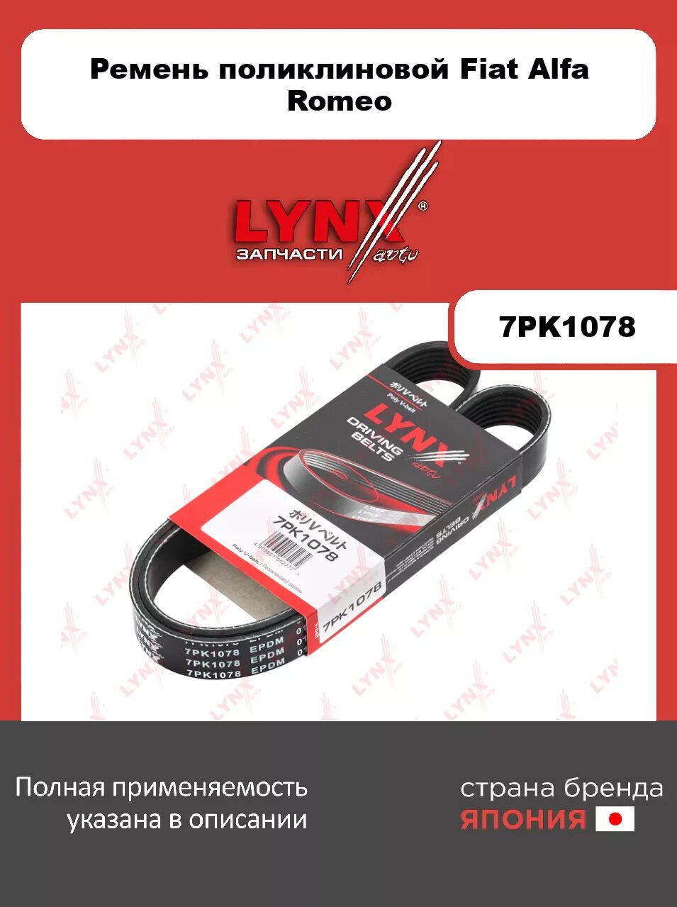 Ремень поликлиновой LYNXauto 7PK1078. Для: FIAT фиат Ducato(Дукато) 2.3D 02>, ALFA ROMEO 145/ 146 2.0 95-01/ 156 2.0 97-00