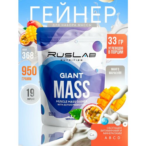 фото Гейнер giant mass (950 гр), манго-маракуйя ruslab nutrition