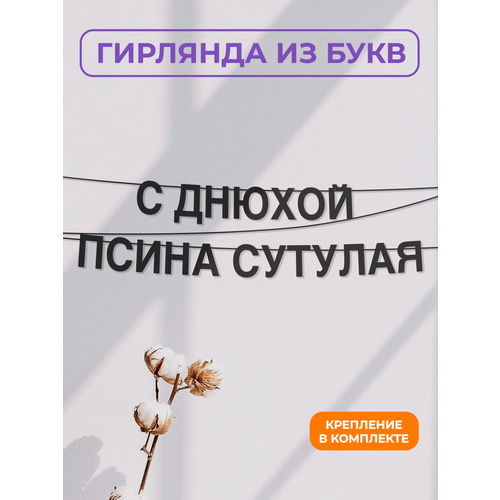 фото Бумажная гирлянда на стену, интерьерная - “с днюхой псина сутулая“, гирлянда буквенная zekeks