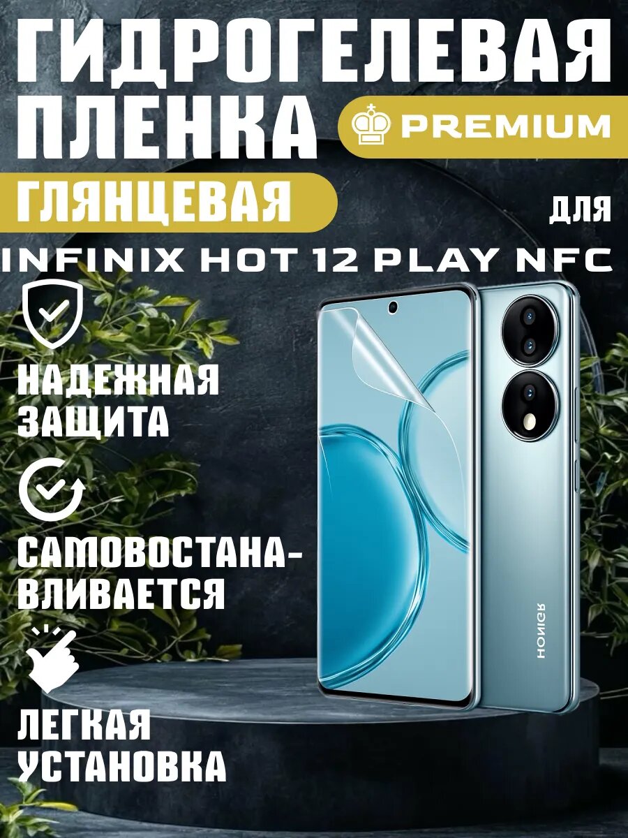 Защитная гидрогелевая пленка глянцевая на Infinix 12 PLAY , олеофобное покрытие, гидрогелевый