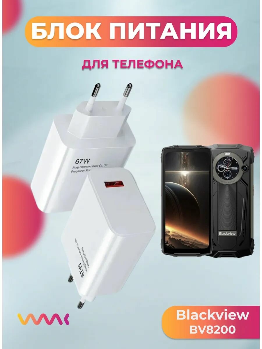 Блок питания для Blackview BV8200.
