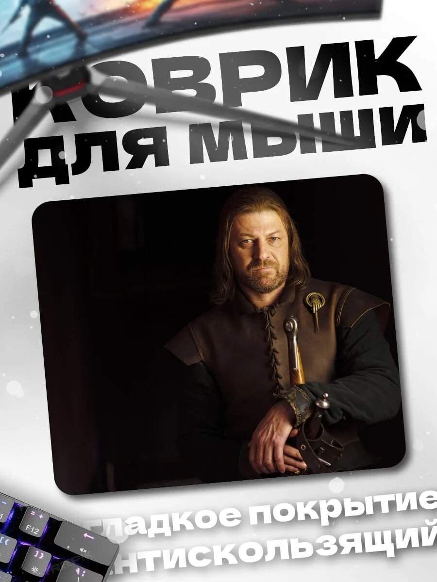 Коврик для мыши Нед Старк