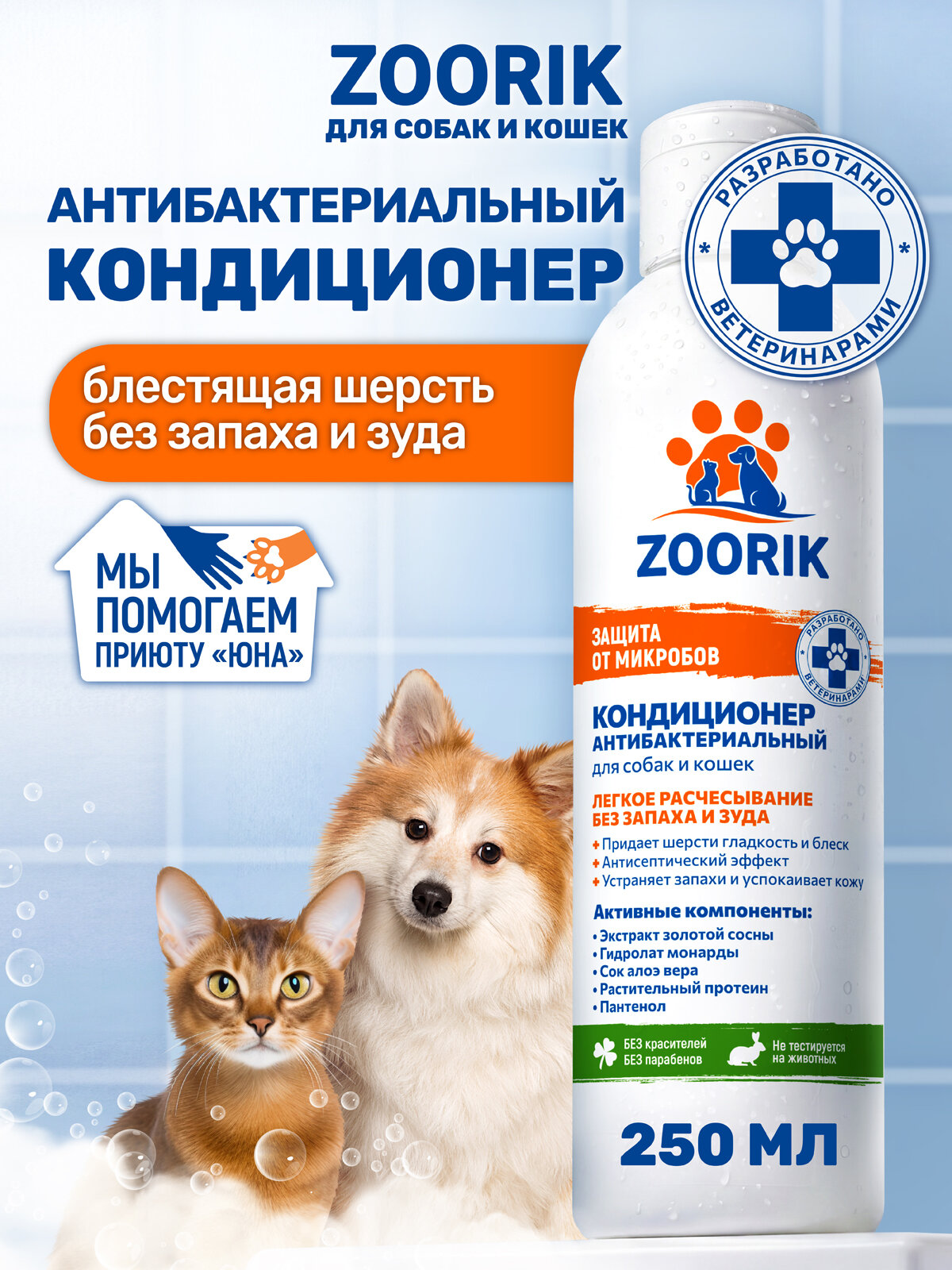 Кондиционер для собак и кошек / ZOORIK / Зурик / защита от микробов с экстрактом золотой сосны 250 мл