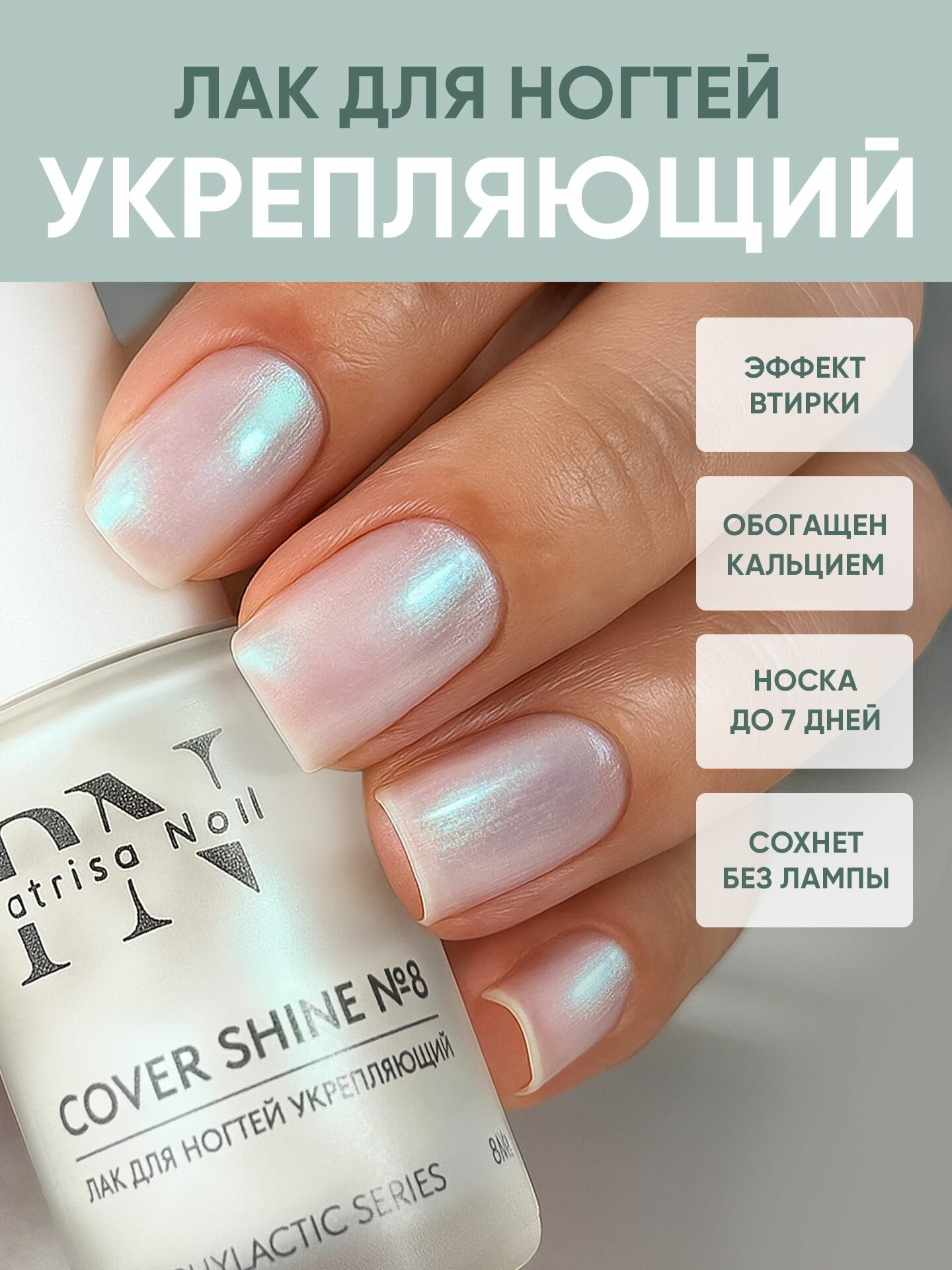 Лак для ногтей без лампы №8 лечебный укрепляющий