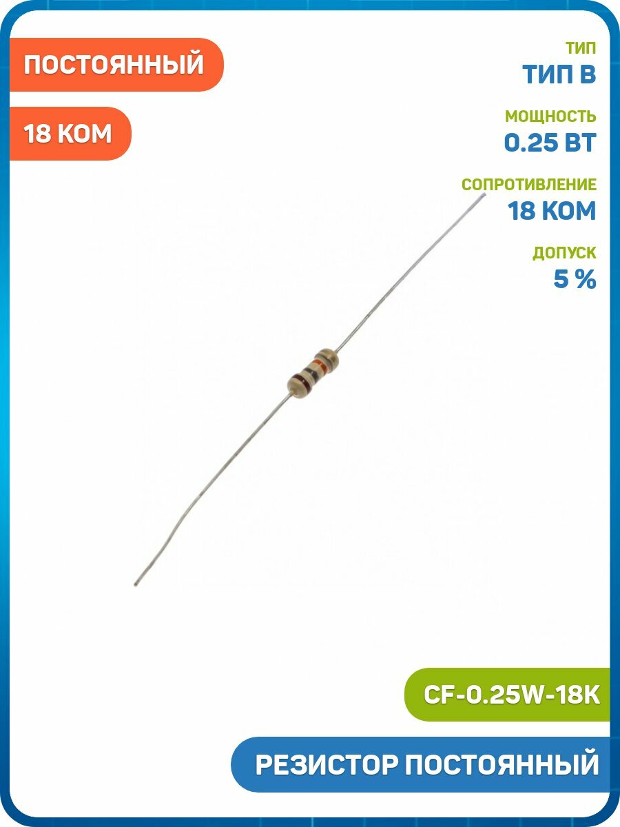 Резистор постоянный 0.25 Вт/18 кОм 5% (CF-0.25W-18K) - 3шт