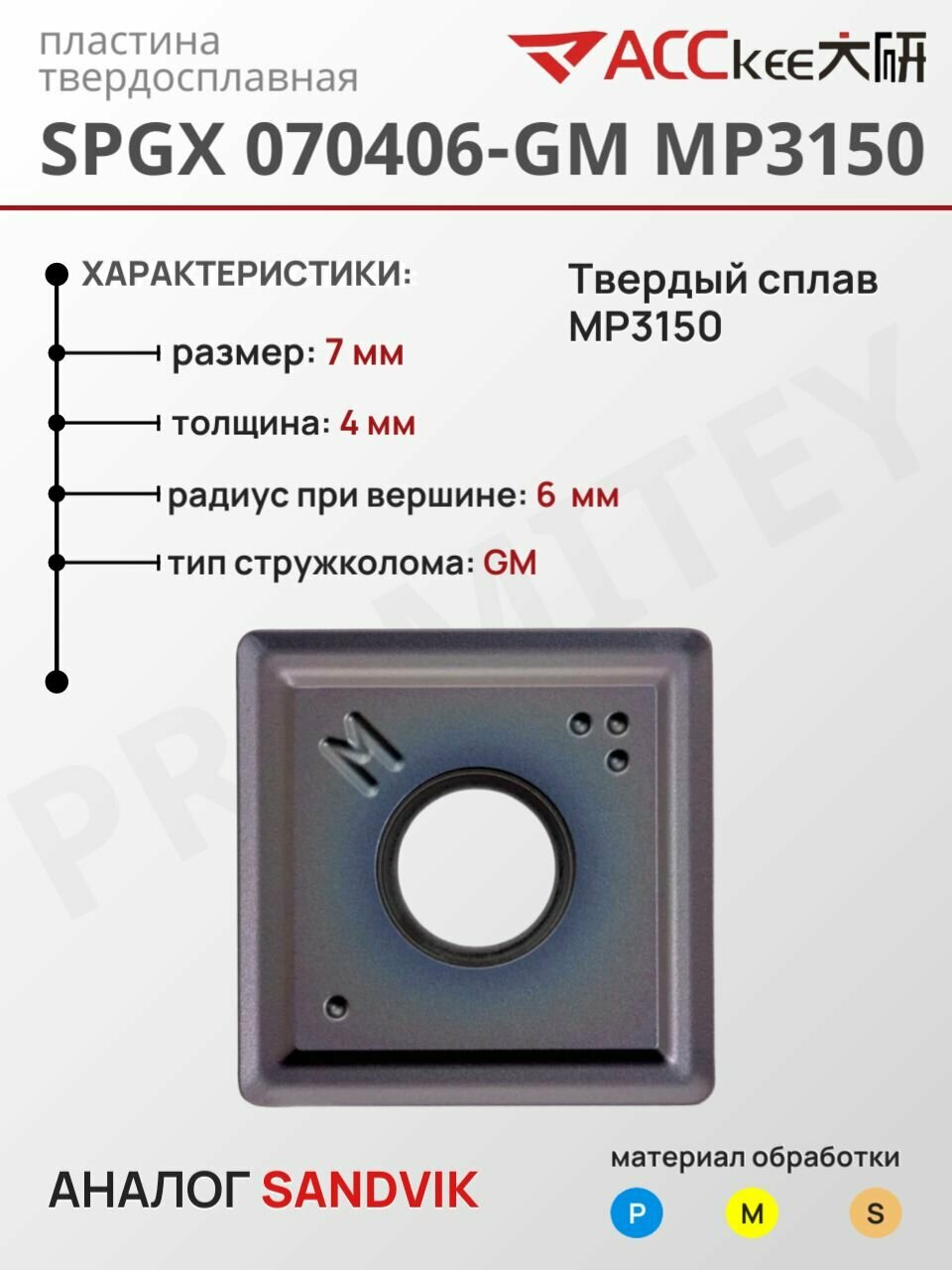 Пластина SPGX 070406-GM MP3150