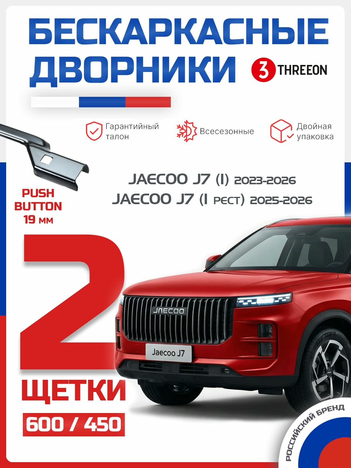 Дворники Jaecoo J7 (Джейку J7) 2023-2025, комплект 600+450 мм, бескаркасные всесезонные щетки стеклоочистителя Threeon, крепление Push Button 19 mm, 2 шт.