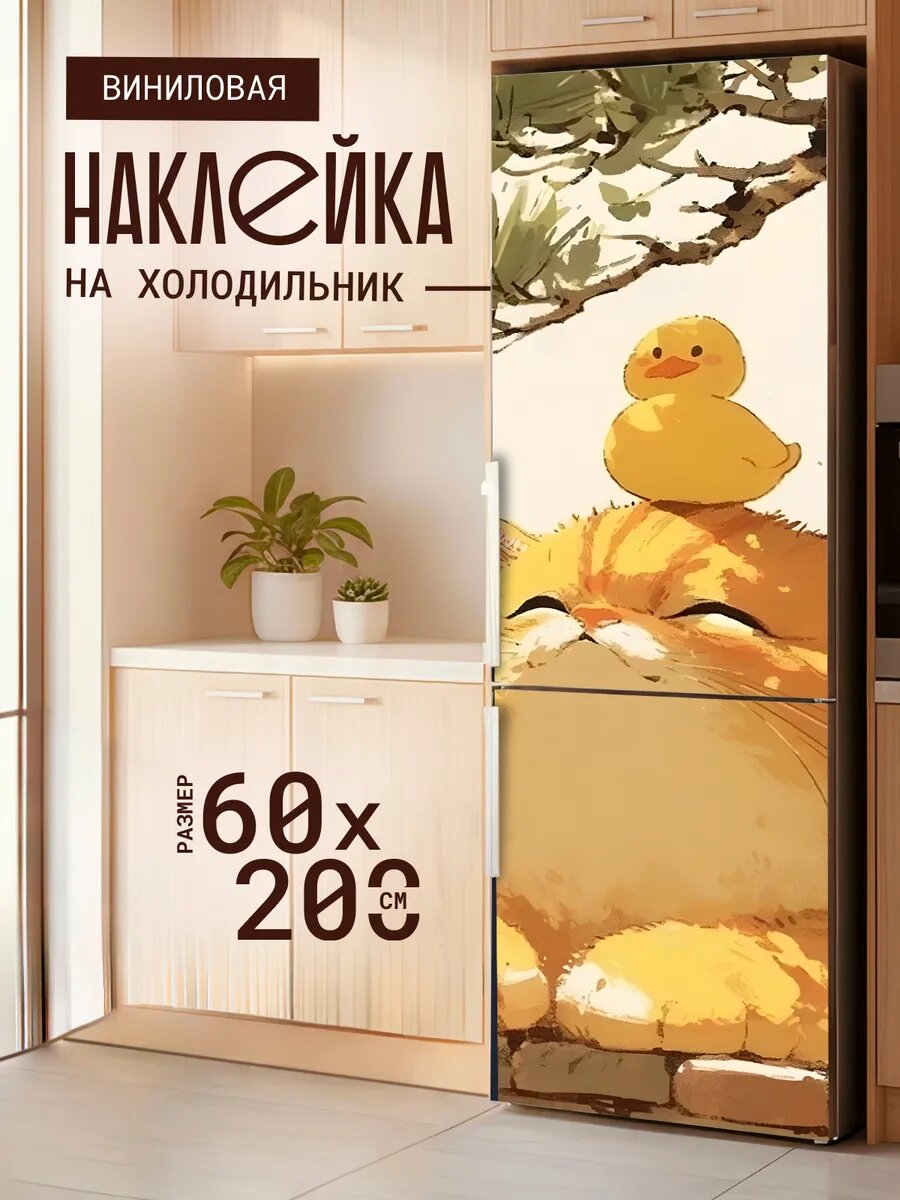 Наклейка декор на холодильник с принтом Котик с уточкой 60х200 см