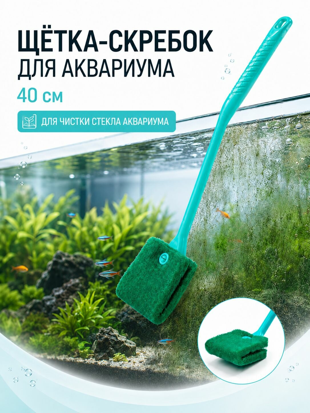 Щётка-скребок для чистки аквариума, 40 см, зелёная / Щетка для чистки стекол аквариума