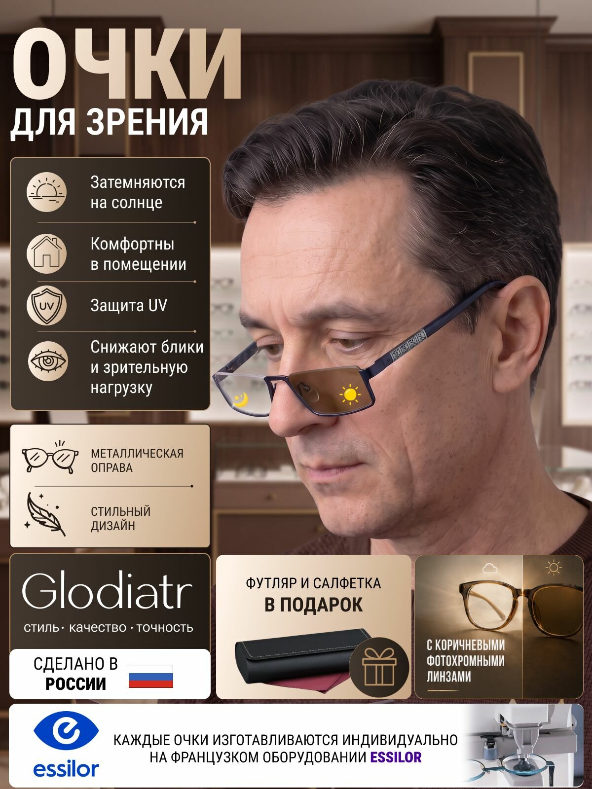 Очки по рецепту без футляра +2.75 РЦ 62-64 GLODIATR мод. 1808 Цвет 8 с коричневыми фотохромными линзами (хамелеон)