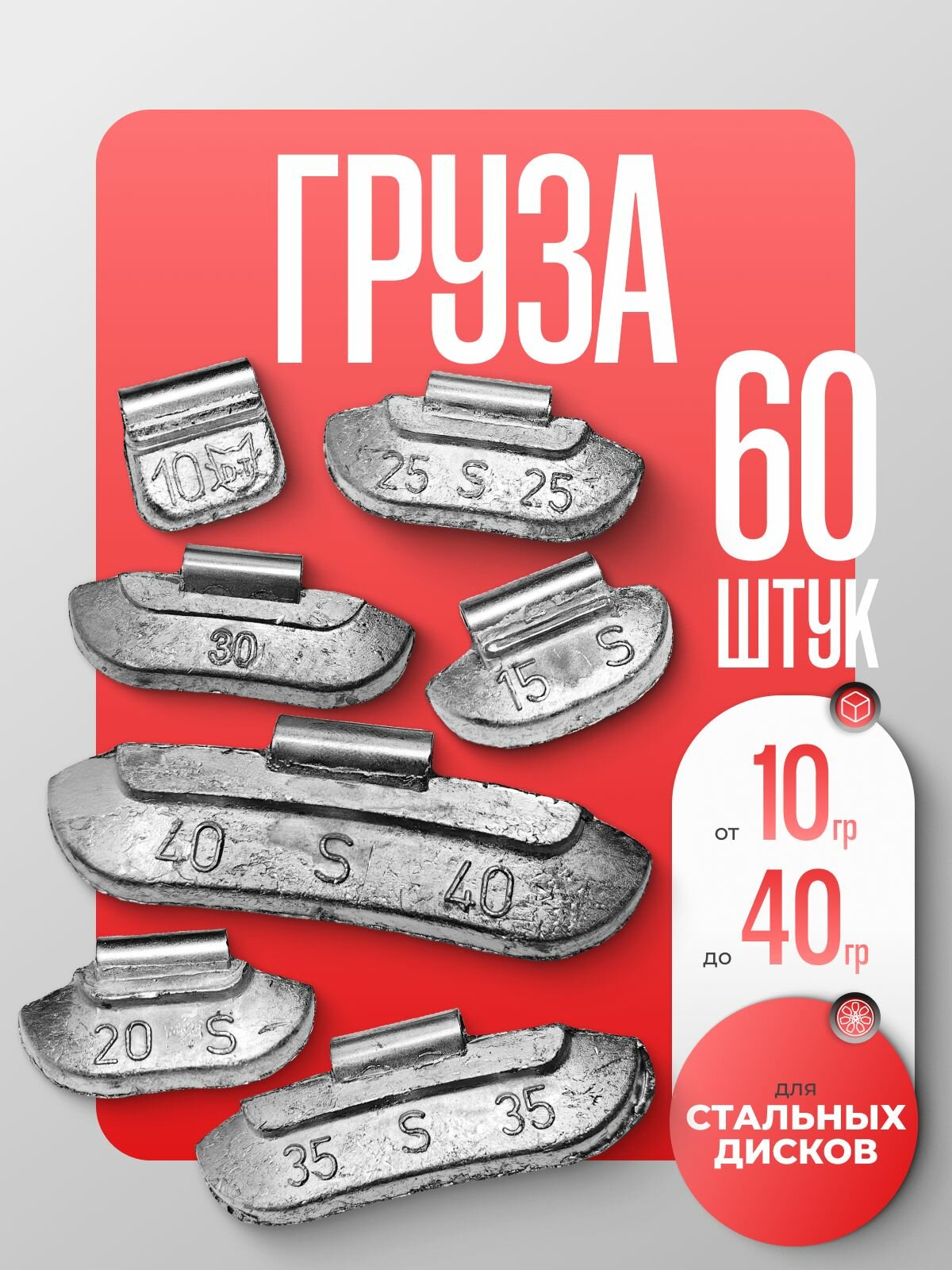 Комплект набивных грузиков для стальных дисков MARUNI 0210-0240, 60 шт
