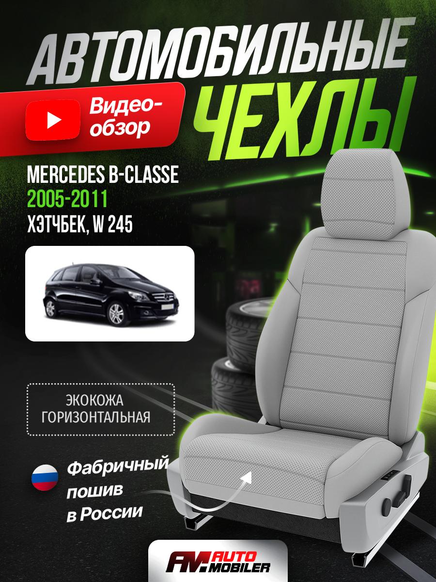 Чехлы Мерседес Б класс (Mercedes B classe) 2005-2011 1 W 245 хэтчбек Экокожа Светло-Серый A-A-218S1F477 Automobiler
