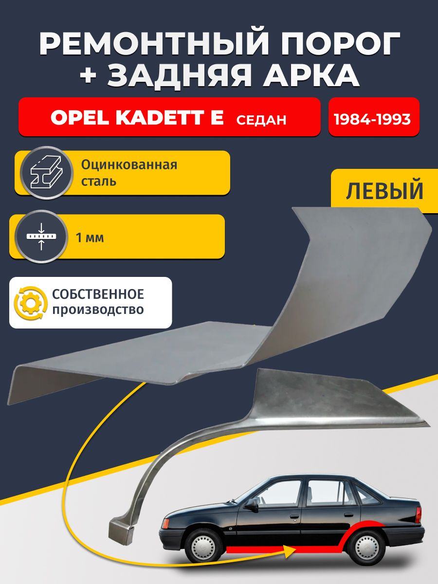 Левая ремонтная задняя арка (0,8 мм) и левый ремонтный стандартный порог (1 мм) на Opel Kadett E 1984-1993 седан (Опель Кадетт 6). Материал оцинкованная сталь.