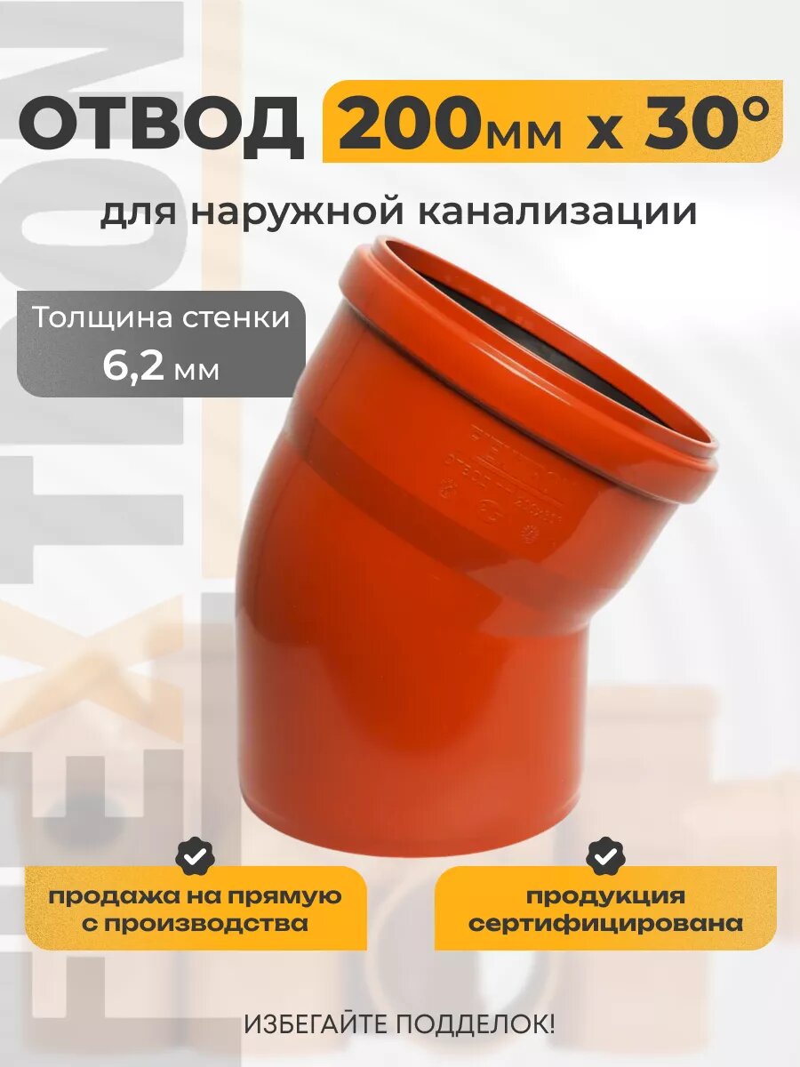 Отвод для внешней канализации 200 мм на 30