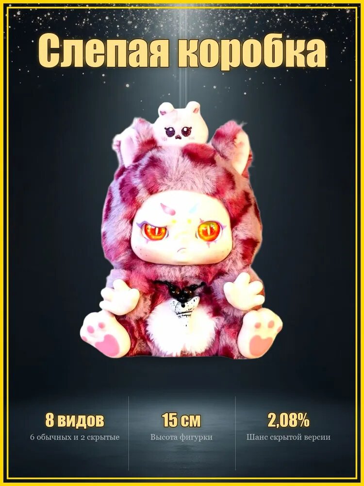 Слепая коробка с коллекционными фигурками - случайный сюрприз, высота 15 см