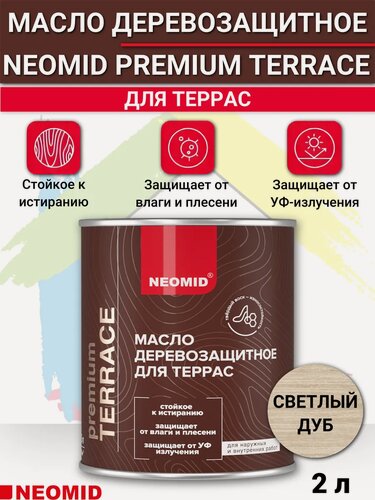 Изображение товара Масло террасное для дерева светдый дуб неомид / NEOMID PREMIUM TERRACE 2л