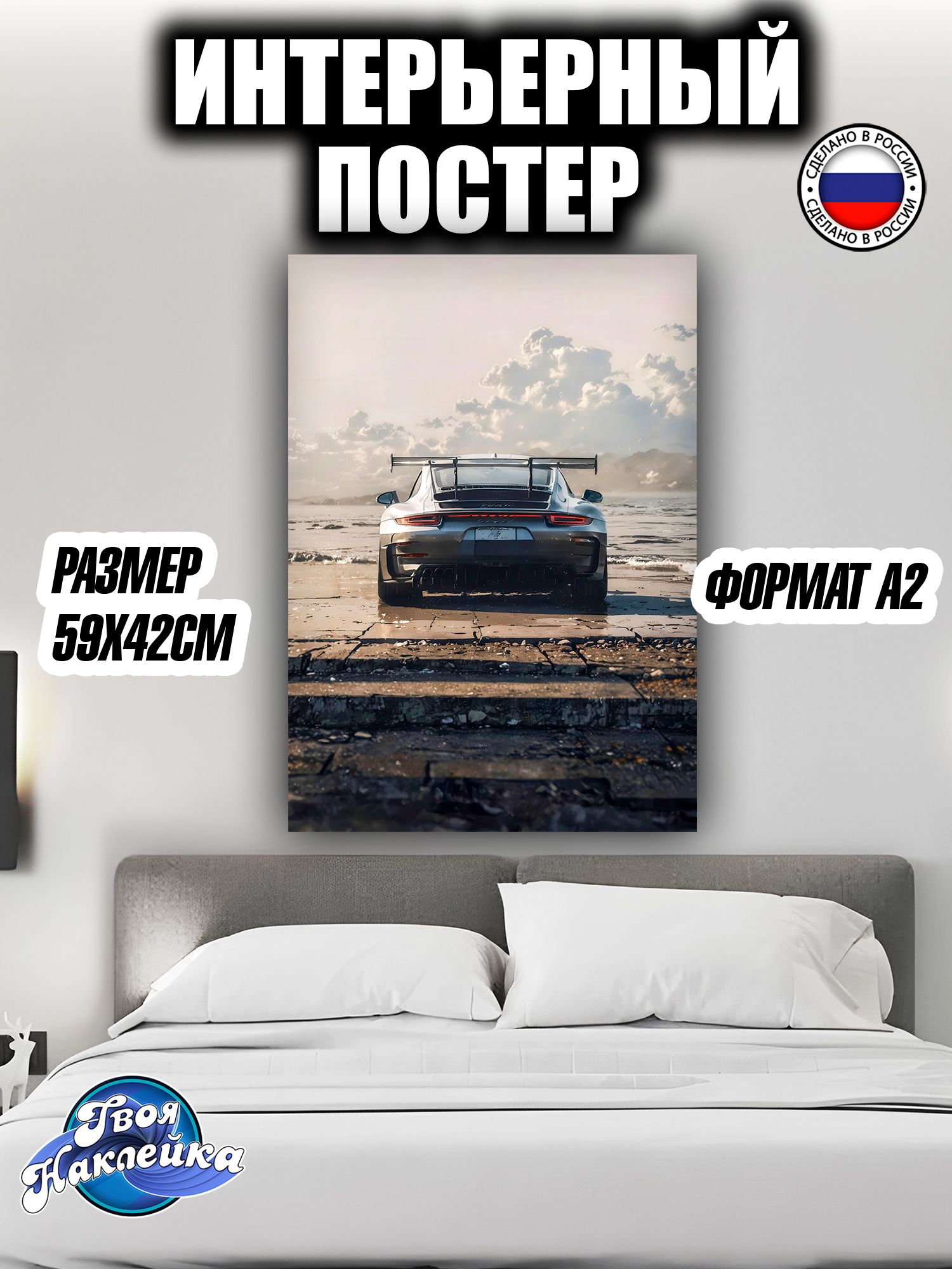 Постер на стену интерьерный 59x42 Порше 911
