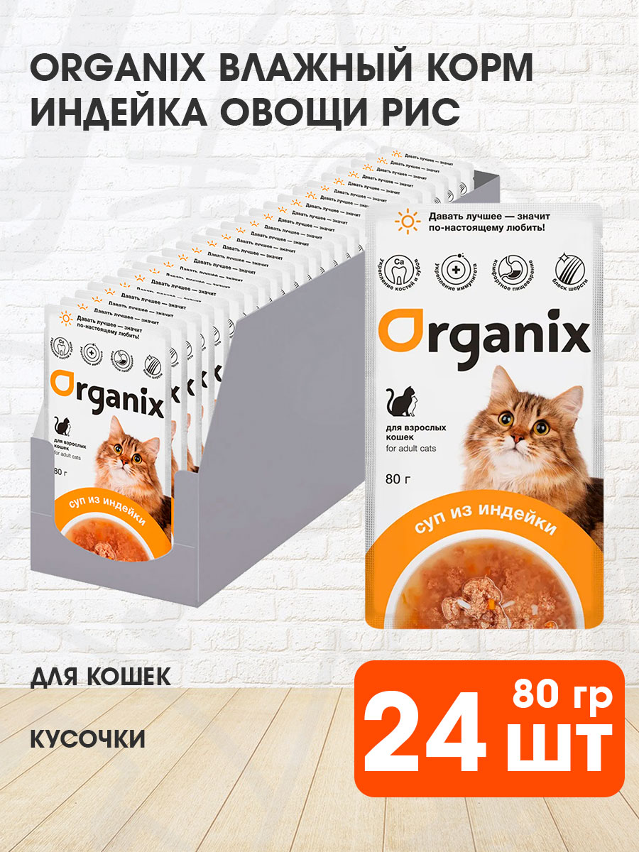 Корм влажный Organix для взрослых кошек суп, индейка, овощи и рис, 80 г 24 шт