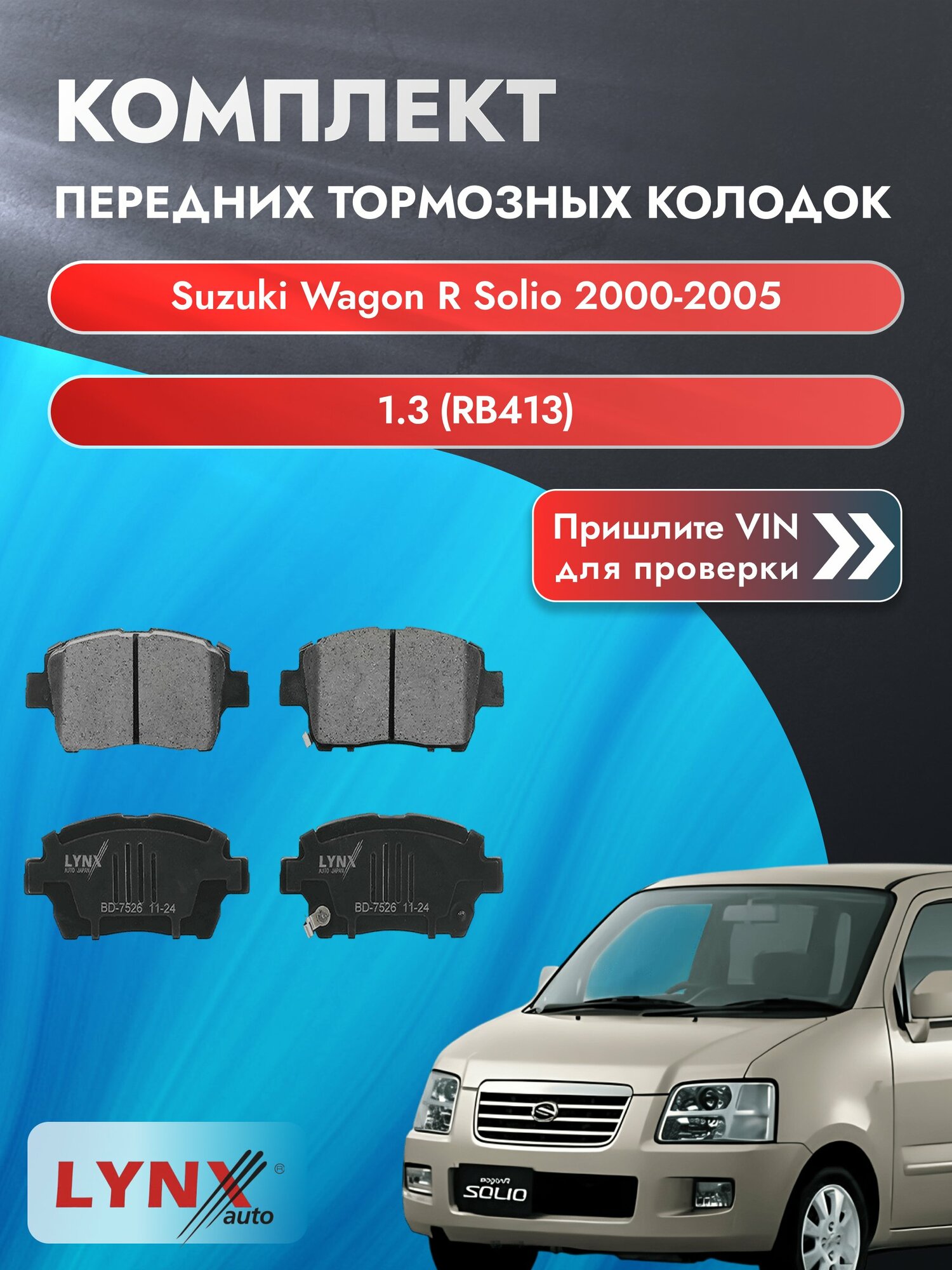 Комплект передних колодок для Suzuki Wagon R Solio / 2000-2005 / 1.3 (RB413) (M13A) Сузуки Вагон Р Солио ВD-7526