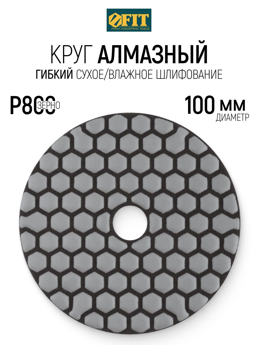 FIT Круг шлифовальный 100 мм, алмазный гибкий диск АГШК черепашка Р800 по керамограниту для УШМ