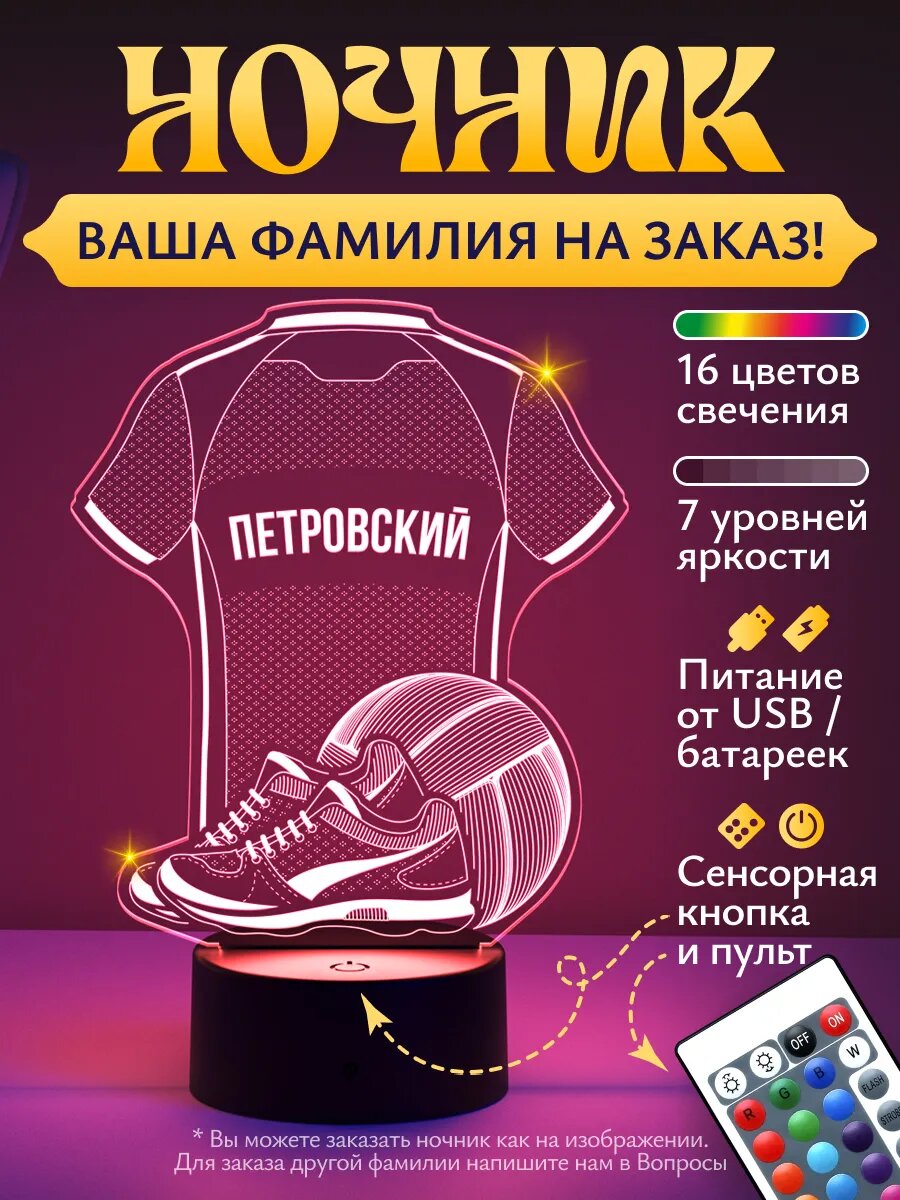 Ночник «Петровский - Волейбольная форма»