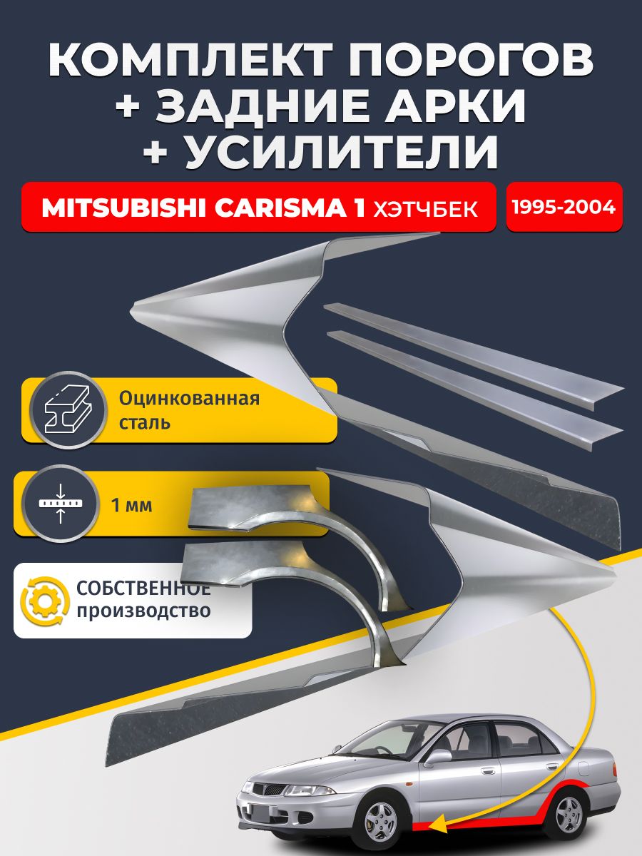 Комплект ремонтных задних арок(0,8 мм) и стандартных порогов (1мм. ) + усилители (1 мм.) на Mitsubishi Carisma 1 1995-2004 хэтчбек 5 дв (Митсубиси Каризма). Материал оцинкованная сталь.