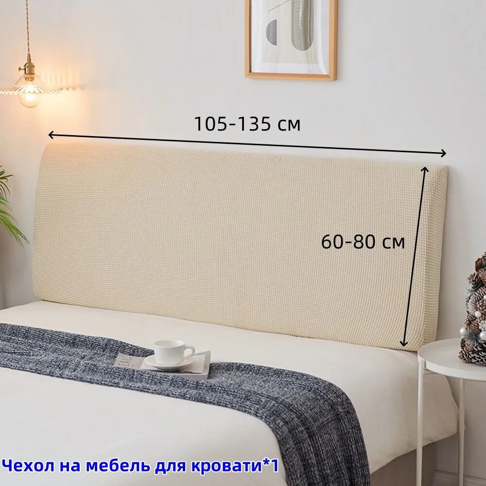 Чехол на мебель для кровати 70x130 см на резинке геометрический бежевый
