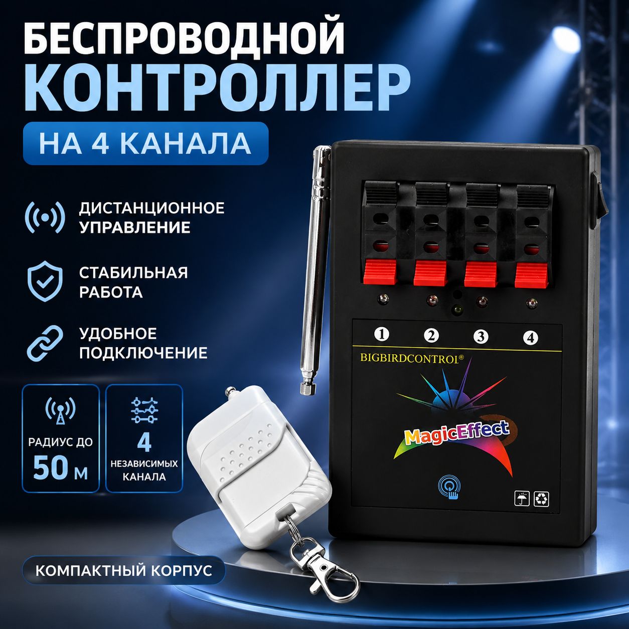 Дистанционное управление сценическим фейерверком