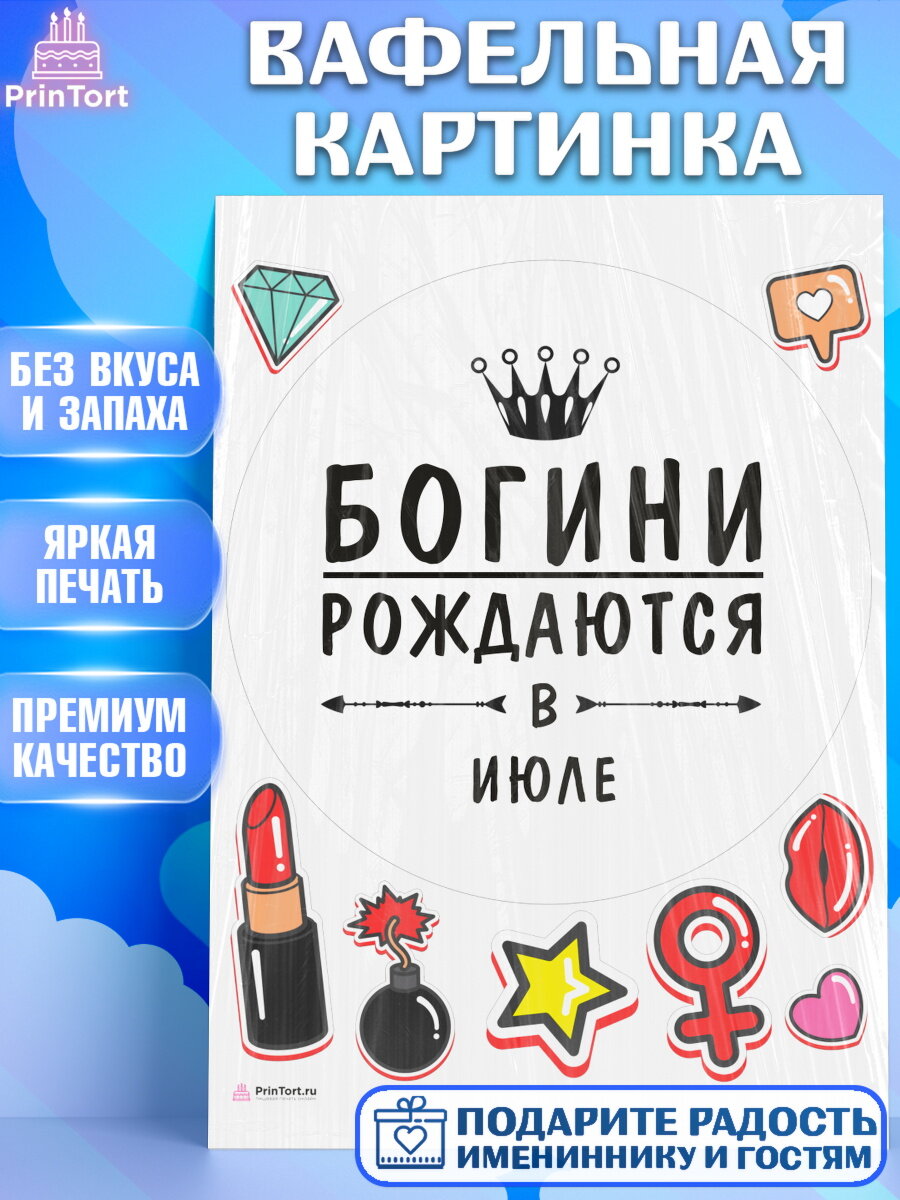 Вафельная картинка для торта Богини рождаются в Июле. Украшения для торта девушке на День Рождения. Декор для выпечки PrinTortPT117521