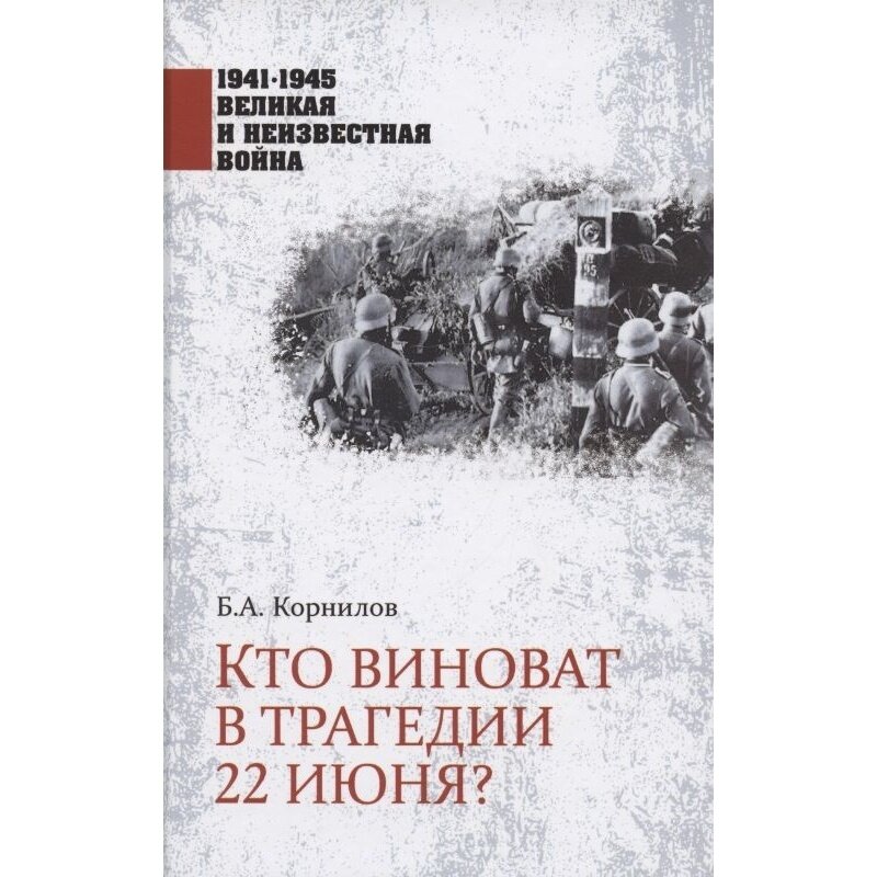 Кто виноват в трагедии 22 июня? - фото №4