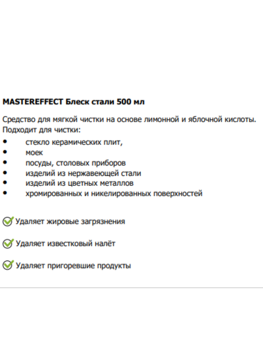 Средство для чистки стали Master Effect Блеск стали 500 мл - фотография № 3