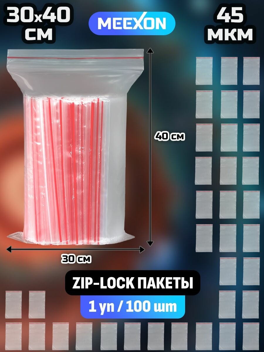 Пакеты упаковочные Zip Lock 30х40 см, 100 шт прозрачные зип.