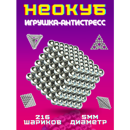 Игрушка антистресс Неокуб Neocube куб из 216 магнитных шариков 5 мм головоломка для взрослых и детей серебристый
