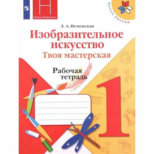 1 класс. Изобразительное искусство. Твоя мастерская. Рабочая тетрадь. 11-е издание. ФГОС. Неменская Л. А. дорофеев г миракова т математика 1 4 классы рабочие программы предметная линия учебников системы перспектива