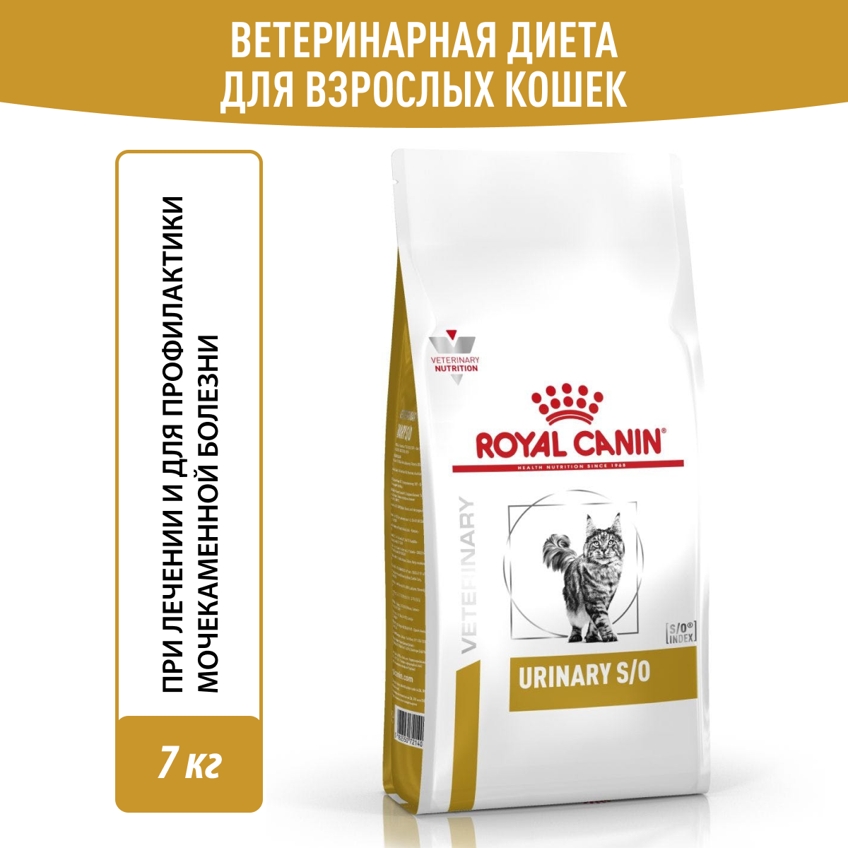 ROYAL CANIN URINARY S/O LP34 для взрослых кошек при мочекаменной болезни (7 кг)