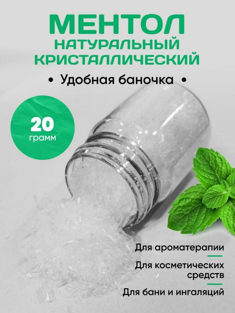 Кристаллический ментол 100% натуральный 20 грамм. Для ингаляций.