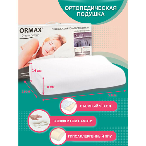 Ортопедическая подушка ORMAX DREAM CONTUR