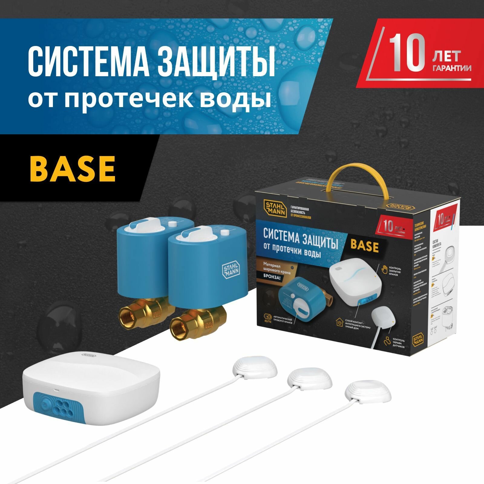 Система защиты от протечки воды Stahlmann Base 3/4 - фотография № 1