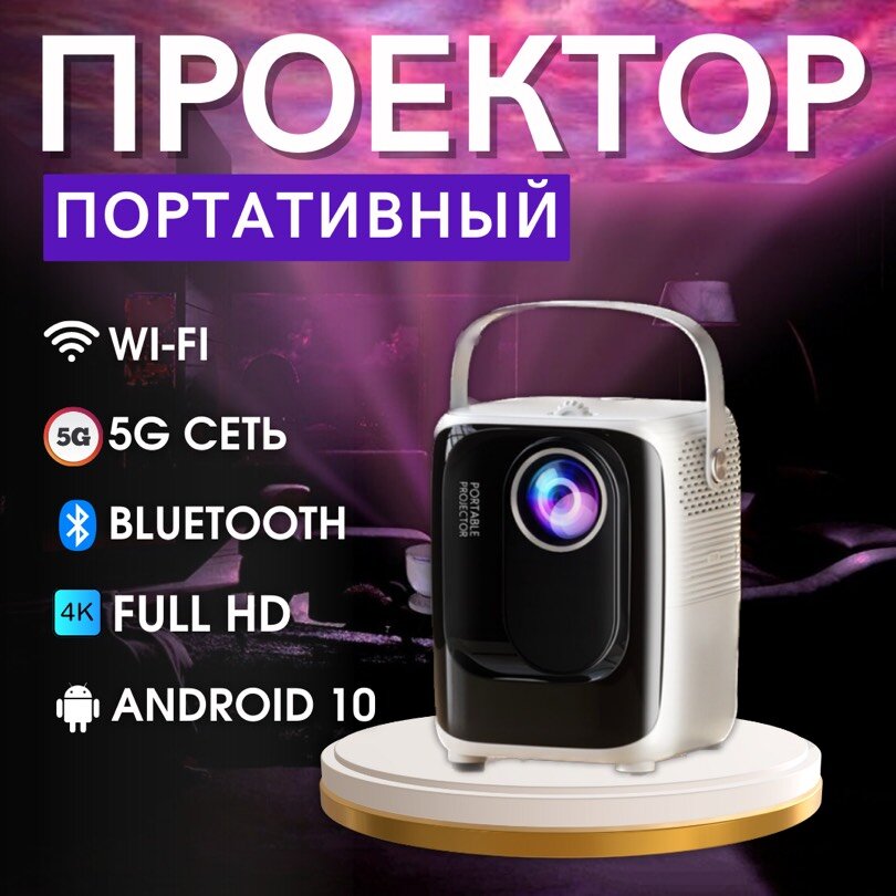 Проектор для фильмов мультимедийный T8max, портативный мини проектор