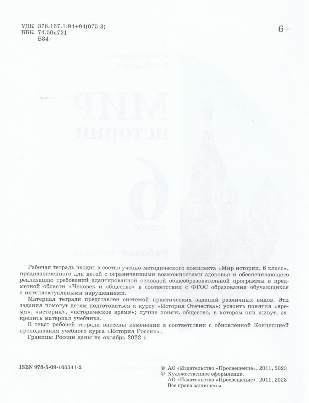 Мир истории. 6 класс. Рабочая тетрадь. Адаптированные программы. ФГОС - фото №3