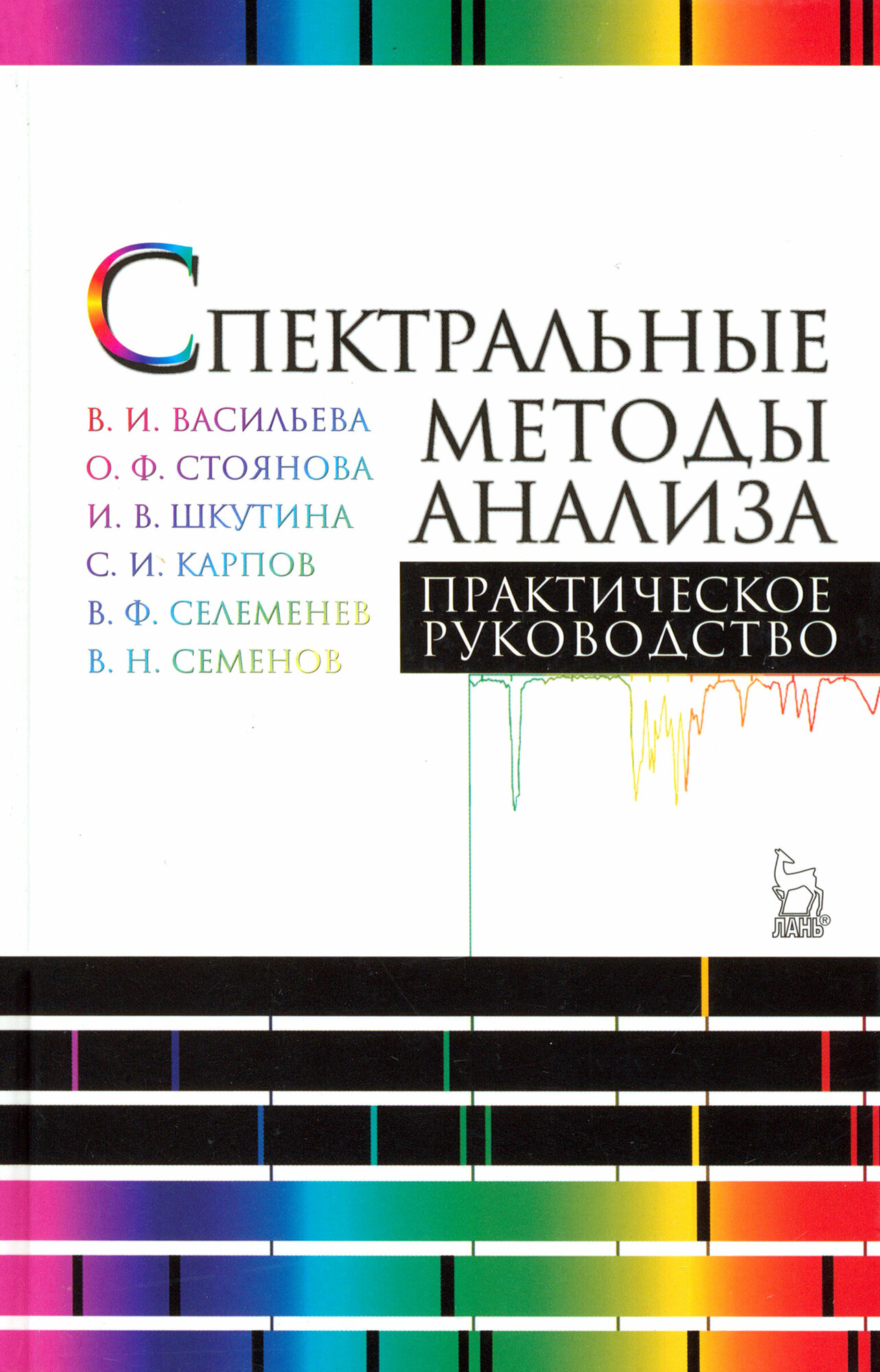 Спектральные методы анализа. Практическое руководство. Учебное пособие - фото №3